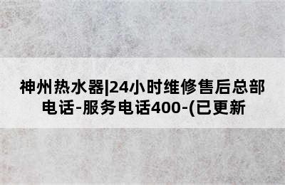 神州热水器|24小时维修售后总部电话-服务电话400-(已更新